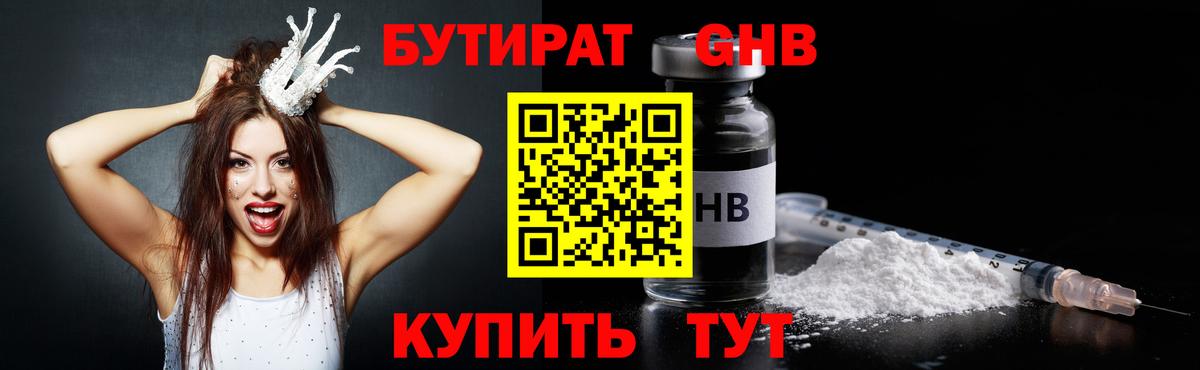 БУТИРАТ оксибутират  Вход с VPN  Кыштым 